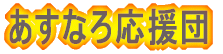 �����Ȃ뉞���c