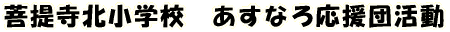��񎛖k���w�Z�@�����Ȃ뉞���c���� 