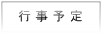 gyoujiyotei