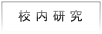 kounaikenkyuu