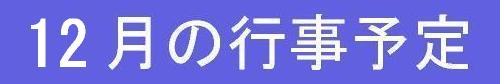 9月の行事予定