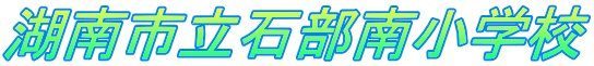 �Γ�s���Ε��쏬�w�Z