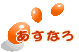 あすなろ
