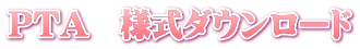 PTA　様式ダウンロード